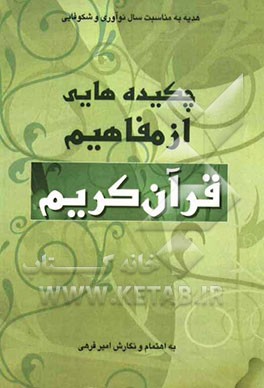 چکیده‌هایی از مفاهیم قرآن کریم