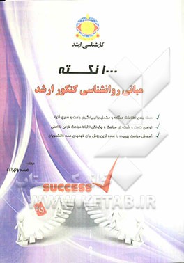 1000 نکته مبانی روان‌شناسی کنکور ارشد: آموزش نکات درسی به شیوه‌ی خلاصه‌نویسی...