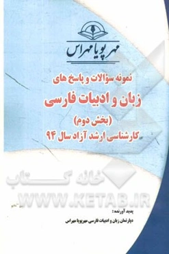 نمونه سوالات و پاسخ‌های زبان و ادبیات فارسی (بخش سوم): کارشناسی ارشد آزاد سال 94