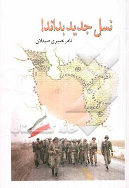 نسل جدید بداند!