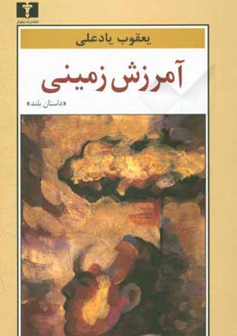 آمرزش زمینی (داستان بلند)