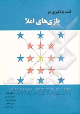 لذت یادگیری در بازی‌های املا