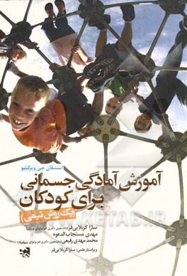 آموزش آمادگی جسمانی برای کودکان: یک روش تیمی