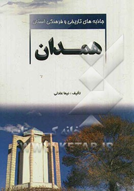 جاذبه‌های تاریخی و فرهنگی استان همدان
