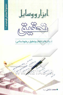 ابزار و وسایل تحقیق (روشهای انتخاب و تحقیق در علوم اسلامی)