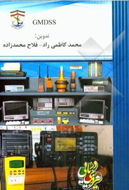 سامانه‌های امنیت و اضطرار دریایی جهانی (GMDSS)