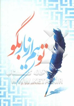 تو هم از یار بگو