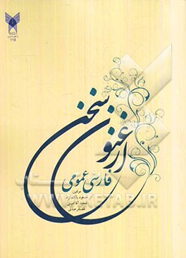 ارغنون سخن (فارسی عمومی)