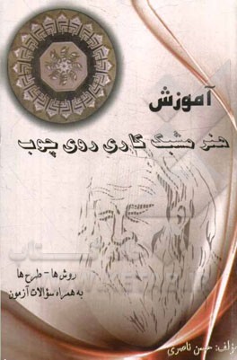 آموزش هنر مشبک‌کاری روی چوب