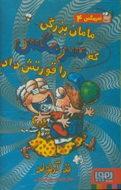 مامان بزرگی که سرمگس را قورتش داد