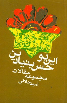 این دو حس بنیادین