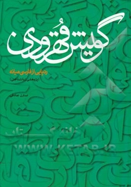 گویش قهرودی: ردپایی از فارسی میانه
