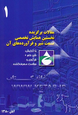 مقالات نخستین همایش تخصصی صنعت شیر و فرآورده‌های آن