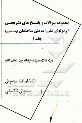 مجموعه سوالات و پاسخ‌های تشریحی آزمونهای مقررات ملی ساختمان (رشته عمران