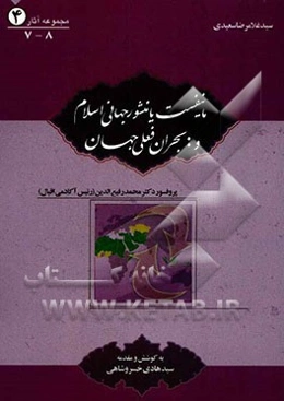 مانیفیست، یا، منشور جهانی اسلام و بحران فعلی جهان