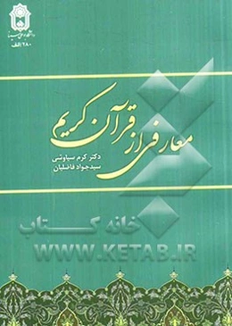 معارفی از قرآن کریم