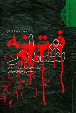 فتنه شام: زمینه‌های سیاسی، بسترهای مذهبی و عوامل اجرایی