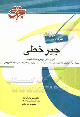 جبر خطی: منطبق بر سرفصل وزارت علوم، تحقیقات و فناوری شرح کامل درس و نکات کلیدی سوالات طبقه‌بندی شده و تالیفی همراه ...