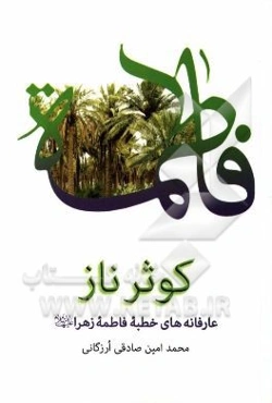 کوثر ناز: عارفانه‌های خطبه فاطمه الزهرا (س)