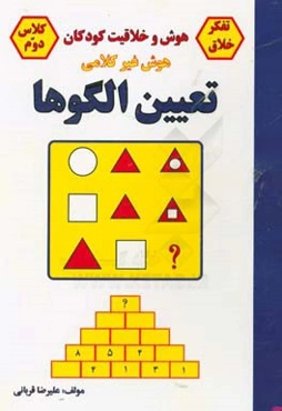 تعیین الگوها: هوش غیر کلامی کلاس دوم