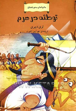 توطئه در هرم