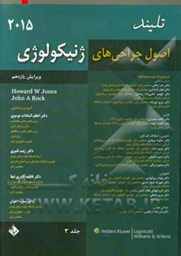 اصول جراحی‌های ژنیکولوژی تلیند