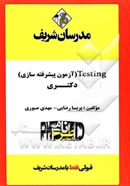 Testing (آزمون‌سازی پیشرفته) "دکتری"