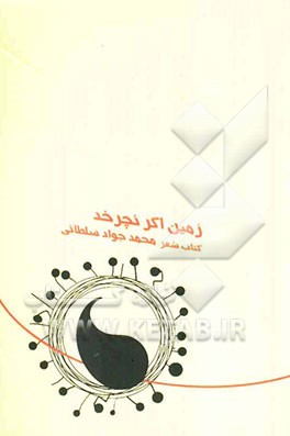 زمین اگر نچرخد