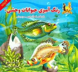 رنگ‌آمیزی حیوانات وحشی ذکر شده در قرآن کریم همراه با شعر
