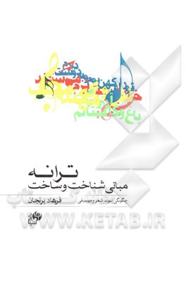 مبانی شناخت و ساخت ترانه: چگونگی پیوند شعر و موسیقی
