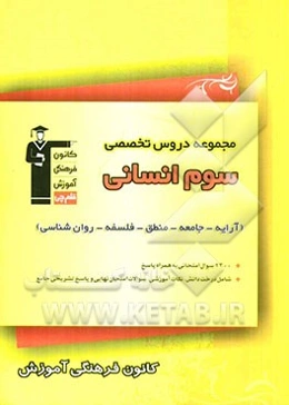 مجموعه دروس تخصصی آرایه - جامعه - منطق - فلسفه - روان‌شناسی سال سوم انسانی