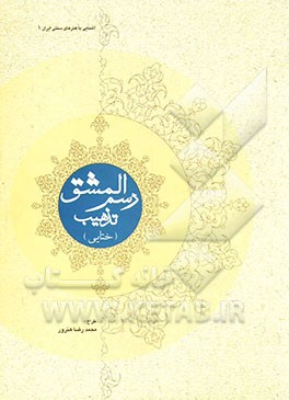 رسم‌المشق تذهیب (ختایی