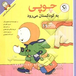 چوپی به کودکستان می‌رود