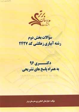 سوالات كنكور 96 رشته آبياري زهكشي كد 2427 با پاسخ تشريحي دكتري (بخش دوم)