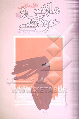 مارکس و خودکشی