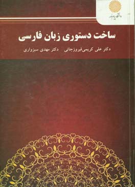 ساخت دستوری زبان فارسی