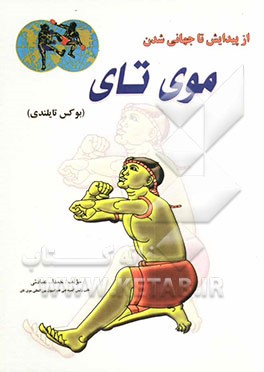 از پیدایش تا جهانی‌شدن موی تای (بوکس تایلندی