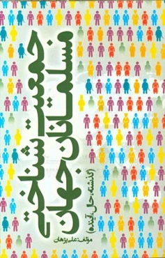 جمعیت‌شناختی مسلمانان جهان (گذشته، حال و آینده)