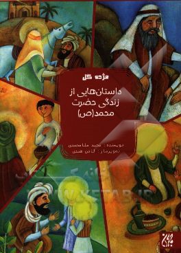 داستان‌هایی از زندگی حضرت محمد (ص)