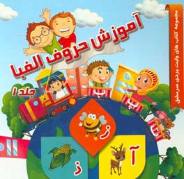 آموزش حروف الفبا