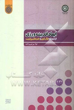 ابعاد اندیشه‌ورزی از دیدگاه قرآن کریم و علم تعلیم و تربیت