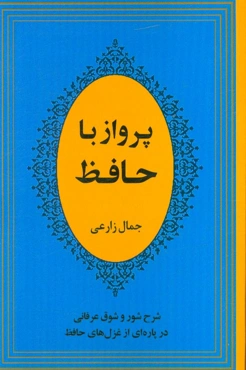پرواز با حافظ: شرح شور و شوق عرفانی درپاره‌ای از غزل‌های حافظ