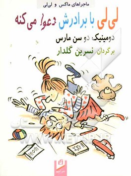 لی‌لی با برادرش دعوا می‌کنه