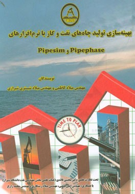 بهینه‌سازی تولید چاه‌های نفت و گاز با نرم‌افزارهای Pipephase و Pipesim