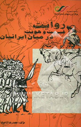 روایت غیریت و هویت در میان ایرانیان