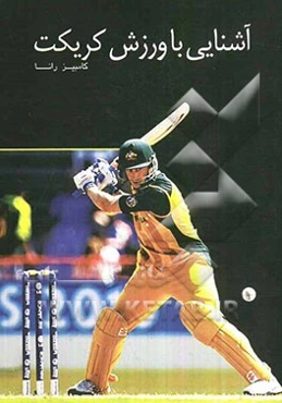 آشنایی با ورزش کریکت