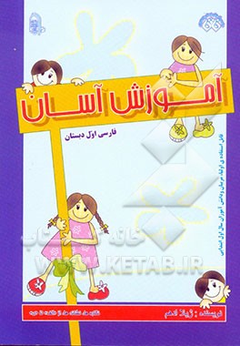 آموزش آسان فارسی اول دبستان