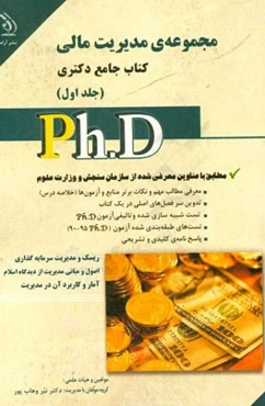 مدیریت مالی: کتاب جامع دکتری (بر اساس آخرین تغییرات منابع و آزمون‌ها)