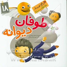 طوفان دیوانه