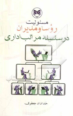 مسئولیت روسا و مدیران در سلسله مراتب اداری